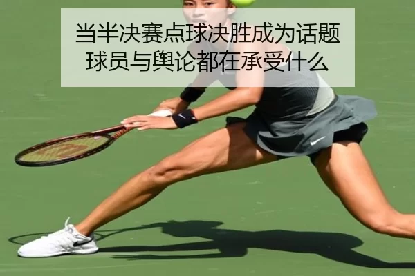 dang-ban-jue-sai-dian-qiu-jue-sheng-cheng-wei-hua-ti-qiu-yuan-yu-yu-lun-dou-zai-cheng-shou-shen-me-2-250.jpg