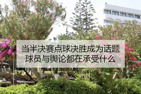 当半决赛点球决胜成为话题 球员与舆论都在承受什么