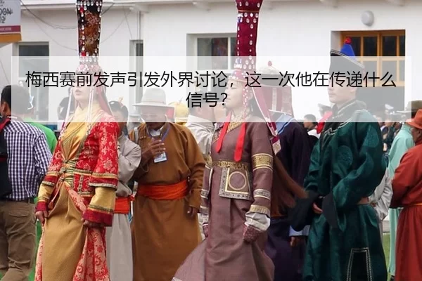 mei-xi-sai-qian-fa-sheng-yin-fa-wai-jie-tao-lun-zhe-yi-ci-ta-zai-chuan-di-shen-me-xin-hao-2-996.jpg