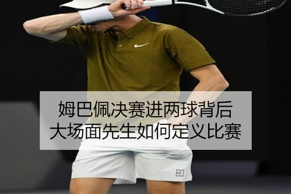 mu-ba-pei-jue-sai-jin-liang-qiu-bei-hou-da-chang-mian-xian-sheng-ru-he-ding-yi-bi-sai-2-391.jpg